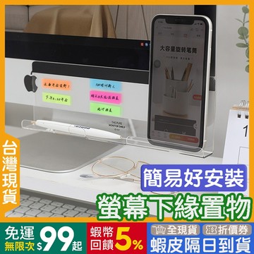螢幕置物架 下方🇹🇼【24出貨◆蝦幣】 螢幕留言板 簡易安裝【發票◆現貨】 留言板 壓克力 電腦留言板 螢幕置物