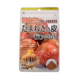 たまねぎの皮粉末１００％ １００ｇ ×３個セット