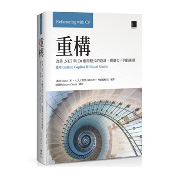 重構：改善.NET與C#應用程式的設計，償還欠下的技術債(使用GitHub Co