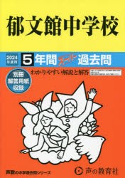 郁文館中学校 5年間スーパー過去問