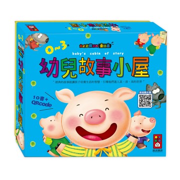 📚三三童趣鋪📚 幼兒故事小屋(10書+故事QR Code)｜字體大 易閱讀 親子互動|