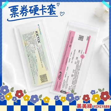 【美美線】隔日到貨🔥票券硬卡套 硬卡套 票卡硬套 票券卡套 票根卡套 保護套 收納套 收藏卡套 車票卡套 演唱會票券套