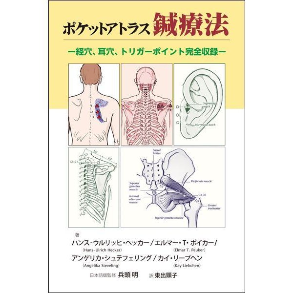 ポケットアトラス鍼療法-経穴、耳穴、トリガーポイント完全収録