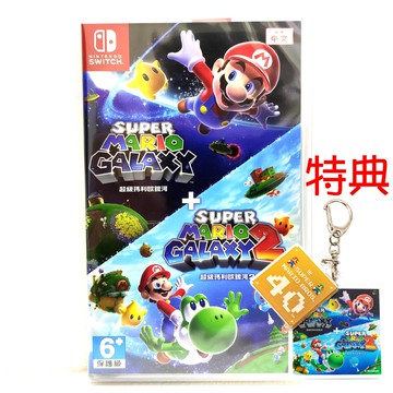 任天堂 Switch NS 超級瑪利歐銀河+超級瑪利歐銀河2 中文版+鎖匙圈