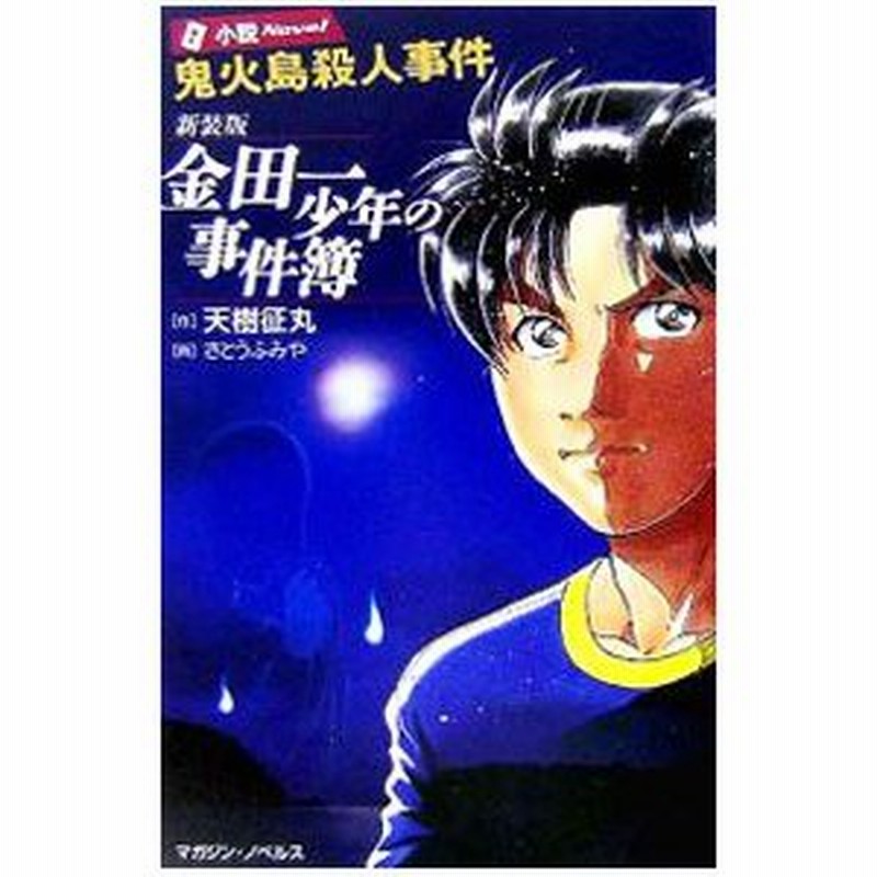 金田一少年の事件簿 鬼火島殺人事件 新装版 天樹征丸 通販 Lineポイント最大0 5 Get Lineショッピング