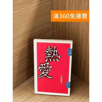 【雷根360免運】【送贈品】熱愛_王幼華著 #七成新【P-A4101】