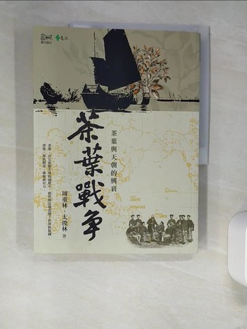 【書寶二手書T1／歷史_UEW】茶葉戰爭：茶葉與天朝的興衰_周重林.太俊林