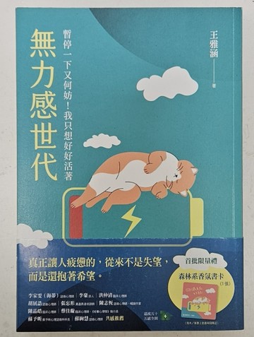 無力感世代：暫停一下又何妨！我只想好好活著（作者親簽版，限量加贈森林系香[二手書_近全新]