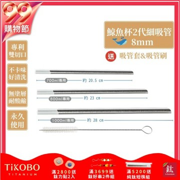 TiKOBO專利雙切口 純鈦細吸管(鯨魚杯二代專用)贈矽膠套&吸管刷
