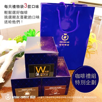 精選咖啡禮物袋組（10入盒三種口味/再加贈全新設計款禮物袋一只）