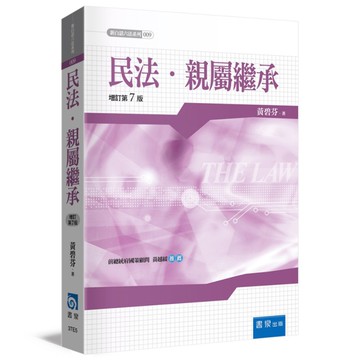 民法親屬繼承(增訂7版)