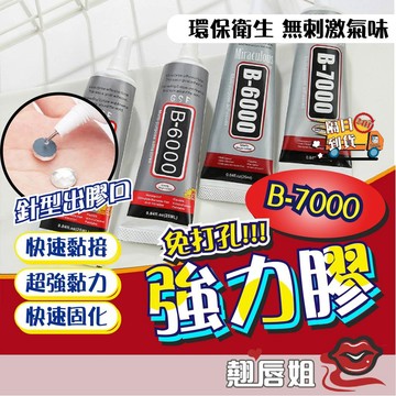 挑戰最超值 強力膠b-7000 萬用透明膠 膠 膠水 萬用膠 b7000 透明膠 水鑽膠 珠寶膠 手機膠水 DIY 手工