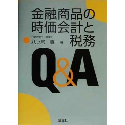 金融商品の時価会計と税務Ｑ＆Ａ／八ッ尾順一