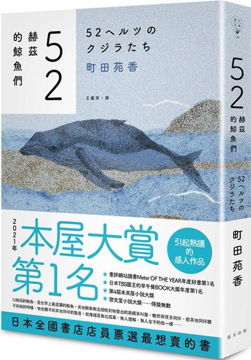 52赫茲的鯨魚們【城邦讀書花園】