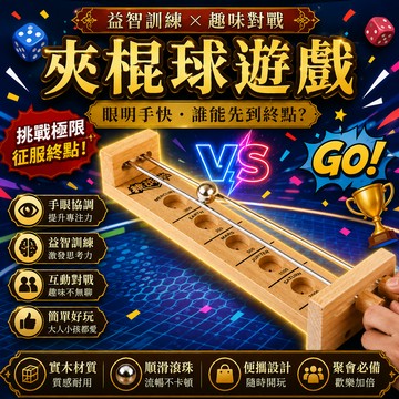 小廢物研究所 夾棍球遊戲 桌面互動極限挑戰 滾球遊戲 聚會 桌遊 手眼協調訓練 親子益智桌遊 上課無聊 生日禮物 交換禮