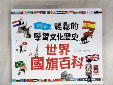 【書寶二手書T1／百科全書_FFN】世界國旗百科：輕鬆的學習文化歷史_風車編輯群