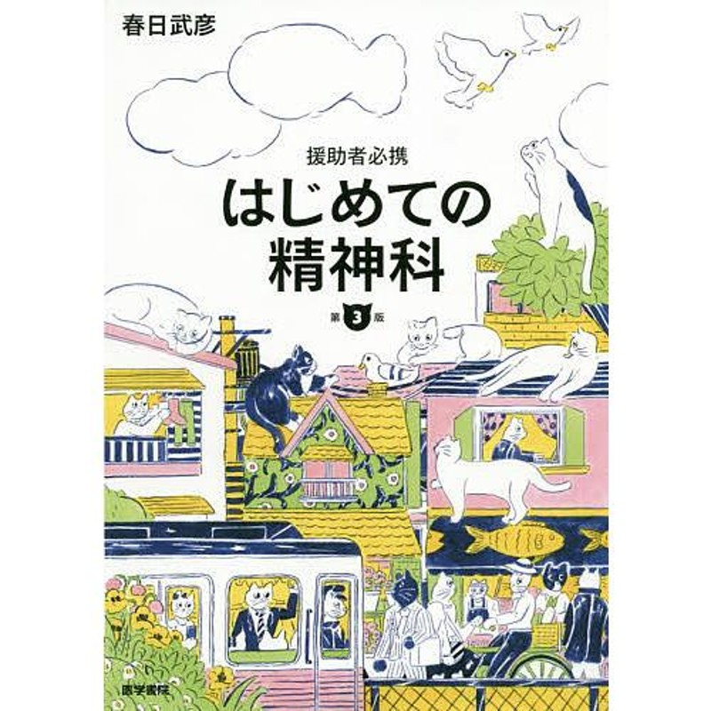 援助者必携/春日武彦　はじめての精神科　LINEショッピング