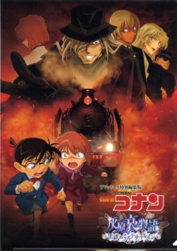 主視覺圖A4文件夾名偵探柯南灰原哀物語～黑鐵的神秘列車～劇場周邊