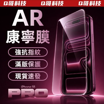 熒幕貼 10D弧邊 AR增透 適用蘋果iPhone 18 17 16 15 14 13 12 Pro Max 康寧玻璃貼