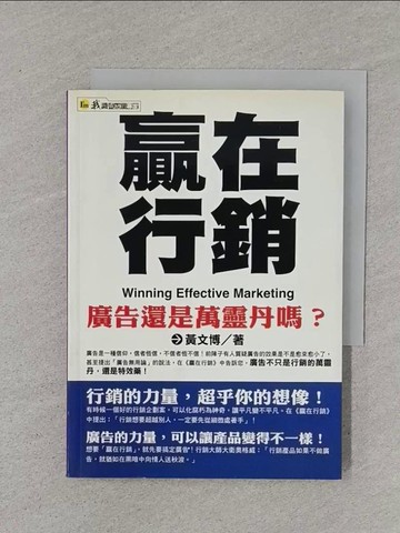 【書寶二手書T1／行銷_XNP】贏在行銷_黃文博