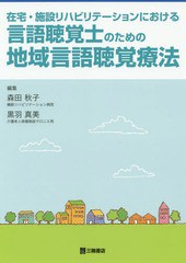 在宅・施設リハビリテーションにおける言語聴覚士のための地域言語聴覚療法