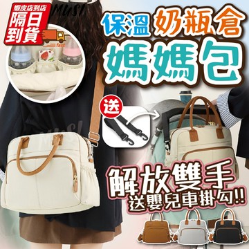 [隔日到/發票 內袋鋁箔保溫奶瓶/送嬰兒車掛勾]媽媽包 媽媽包大容量 育兒包 防水媽媽包