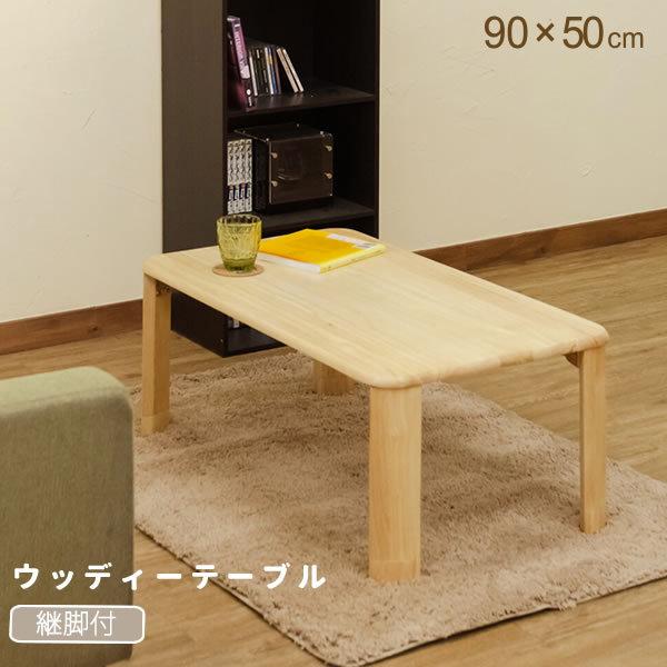 幅90 ローテーブル 継脚 高さ調整 折りたたみ ウッディテーブル 座卓 