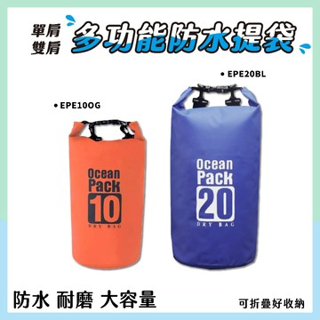 EPE20BL EPE10OG 多功能防水提袋 (單肩/雙肩) PVC 防水背包 玩水必備 大容量 耐磨 戲水神器 浮潛