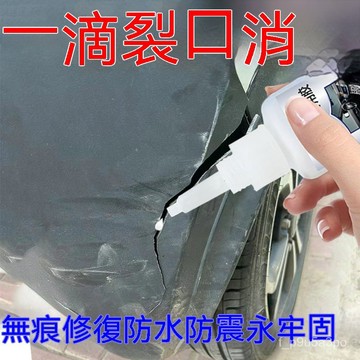 ✨全店免運✨汽車專用膠水粘塑料保險槓硬塑料外殻密封條燈罩破裂粘接修複膠水