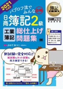  パブロフ流でみんな合格　日商簿記２級　工業簿記　総仕上げ問題集(２０２１年度版) ＥＸＡＭＰＲＥＳＳ　簿記教科書／よせだあ