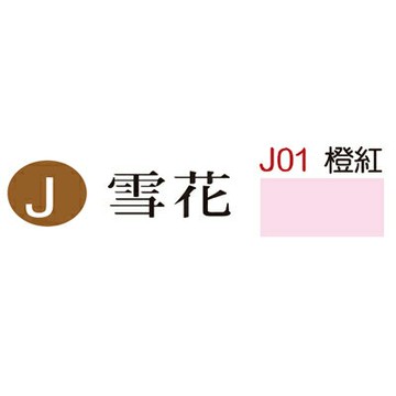 【文具通】J01 雪花名片紙(橙紅) ASJ01【APP滿額下單10%點數(單一帳號最高1000點)】4/30止