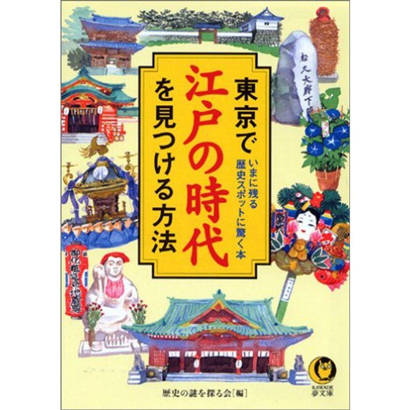 東京で江戸の時代を見つける方法 (KAWADE夢文庫)