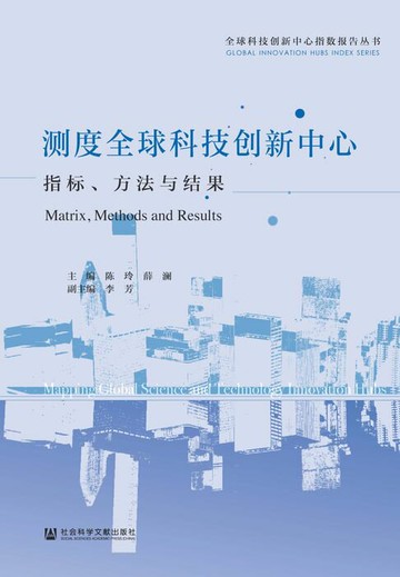 【電子書】测度全球科技创新中心：指标、方法与结果