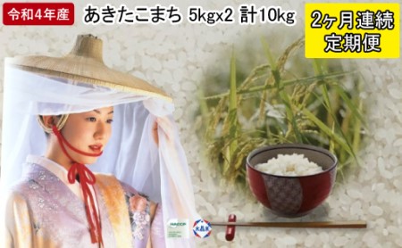 定期便 令和5年産 あきたこまち 精米 5kg×1袋 2ヶ月連続発送（合計 10kg） 秋田食糧卸販売