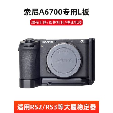 桑格sony索尼ZV-E10L兔籠A6700 L型手柄保護套微單相機手柄底座Vlog視頻ZV-E1 ZV-E10快裝板穩定器豎拍配件