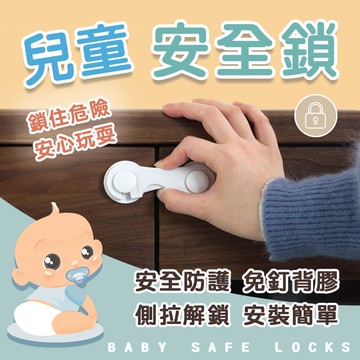 兒童安全鎖 居家安全鎖 防護用品 防夾手鎖 安全鎖 抽屜鎖 衣櫃鎖 兒童 兒童保護 安全保護 安全 寶寶鎖 兒童防護鎖
