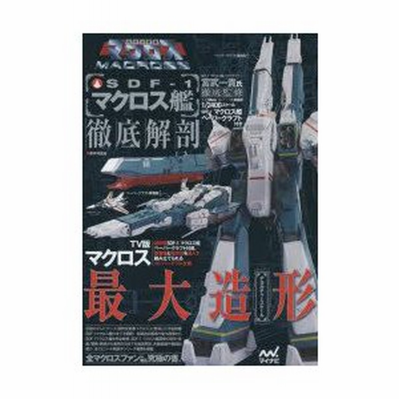 SDF―1マクロス艦徹底解剖 超時空要塞マクロス アート/エンタメ/ホビー 公式・特典付