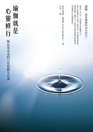 【電子書】瑜伽就是心靈修行：斯瓦米韋達的22堂覺醒生活課