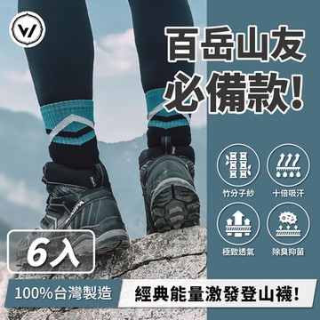 【WOAWOA】能量激發登山襪-高筒-6入(登百岳推薦款 登山襪 除臭襪 運動襪 登山鞋 羊毛襪)