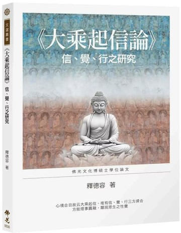 《大乘起信論》信、覺、行之研究 (1版) 釋德容 2025 佛光文化 