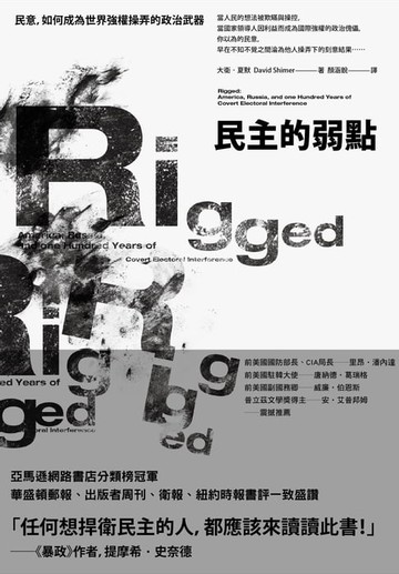 【電子書】民主的弱點：民意，如何成為世界強權操弄的政治武器