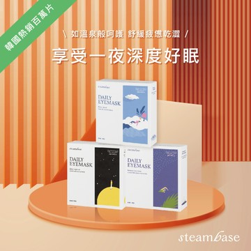 ［快速出貨］給最暖最罩的你🎁【STEAMBASE】溫泉水蒸氣眼罩3盒組(無花果+寂夜氣息+無香)｜LINE禮物限定
