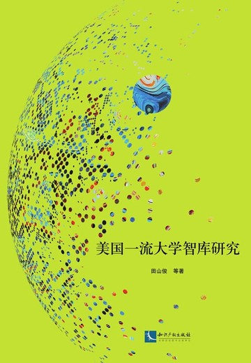 【電子書】美国一流大学智库研究