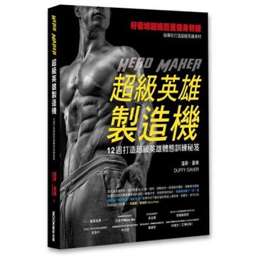 超級英雄製造機─12週打造超級英雄體態訓練秘笈【城邦讀書花園】