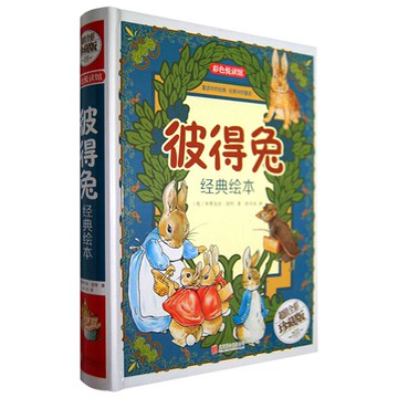 彼得兔經典繪本*丨天龍圖書簡體字專賣店丨9787550219311