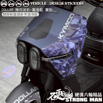 【硬漢六輪精品】 KYMCO DOLLAR 150 125 大樂 大樂150 大樂125 幾何迷彩彩貼 (版型免裁切)