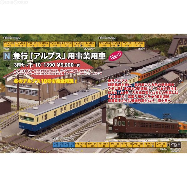 新品即納 Rwm 10 1390 急行 アルプス 用事業用車 3両セット Nゲージ 鉄道模型 Kato カトー 20161229 通販 Lineポイント最大0 5 Get Lineショッピング