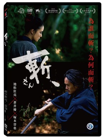 【停看聽音響唱片】【DVD】斬、