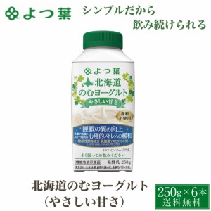 よつ葉 北海道 のむヨーグルト (やさしい甘さ) 機能性 250gx6個セット ヨーグルト 飲むヨーグルト 北海道 お土産 ギフト お歳暮 御歳暮