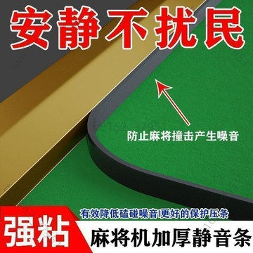 【臺灣有貨 可開票】自動麻將機靜音條自動防噪音家用防撞消音神器降低深夜聲音邊框條